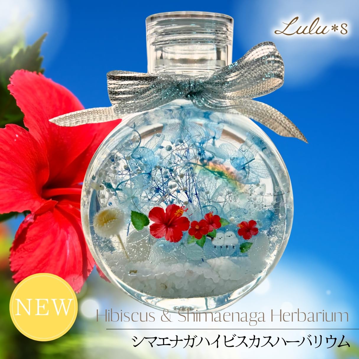 Amazon｜Lulu's ルルズ ハーバリウム シマエナガ ハイビスカス